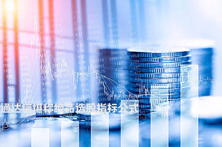 通达信堪称绝品选股指标公式