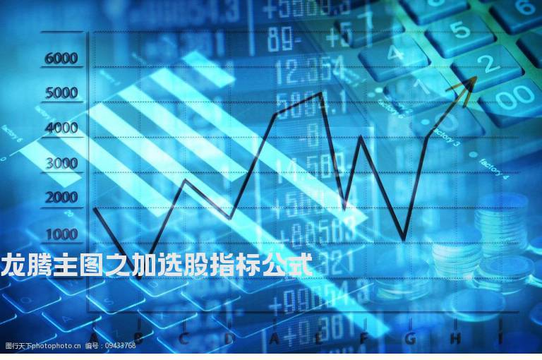 龙腾主图之加选股指标公式