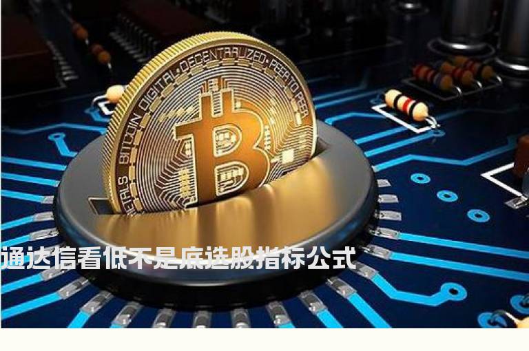 通达信看低不是底选股指标公式