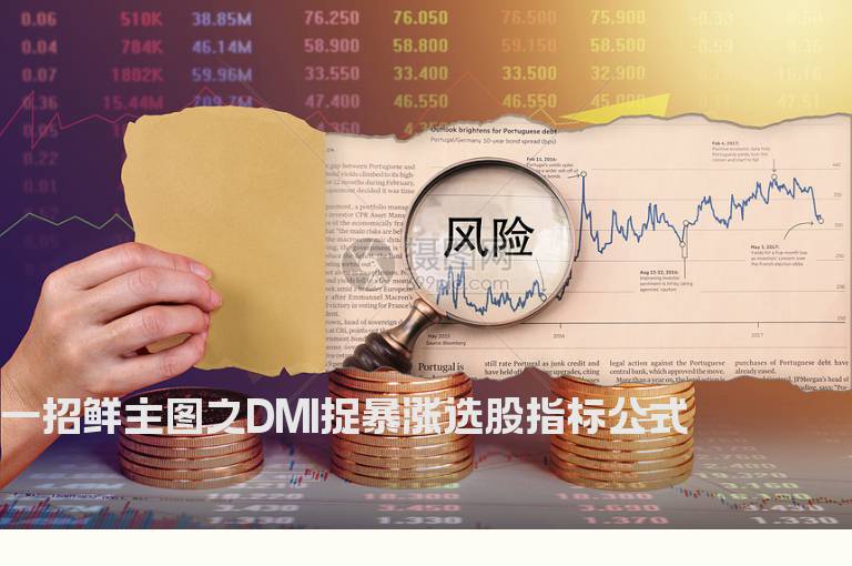 一招鲜主图之DMI捉暴涨选股指标公式