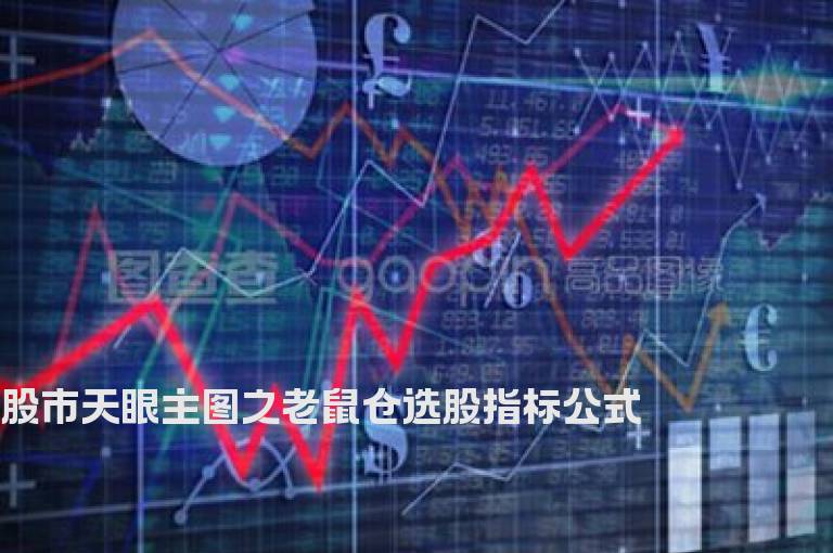 股市天眼主图之老鼠仓选股指标公式