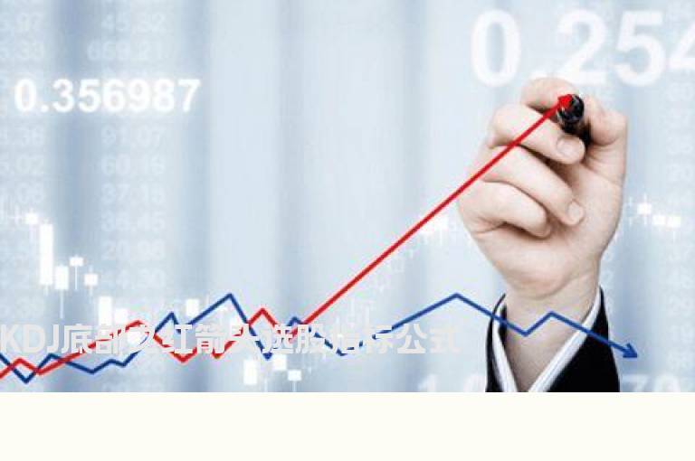 KDJ底部之红箭头选股指标公式