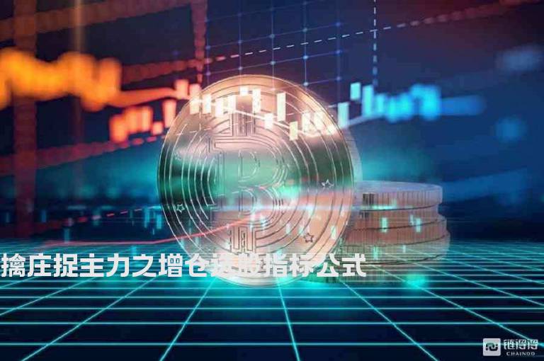 擒庄捉主力之增仓选股指标公式