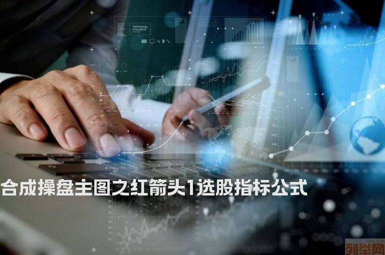 合成操盘主图之红箭头1选股指标公式