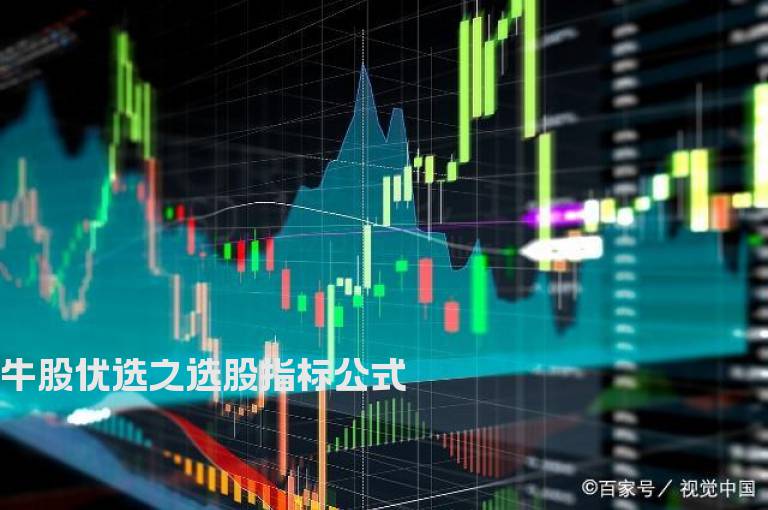 牛股优选之选股指标公式