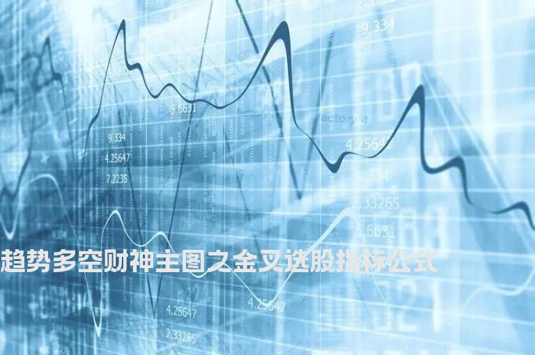 趋势多空财神主图之金叉选股指标公式