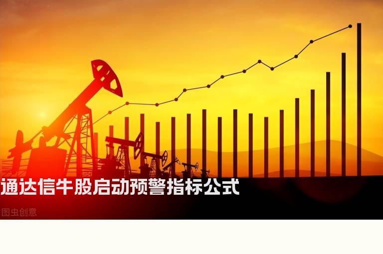 通达信牛股启动预警指标公式