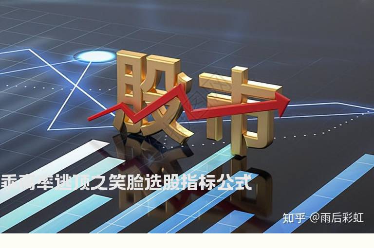 乖离率逃顶之笑脸选股指标公式