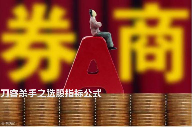 刀客杀手之选股指标公式
