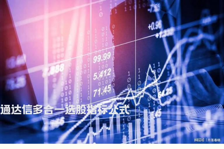 通达信多合一选股指标公式