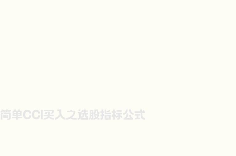 简单CCI买入之选股指标公式