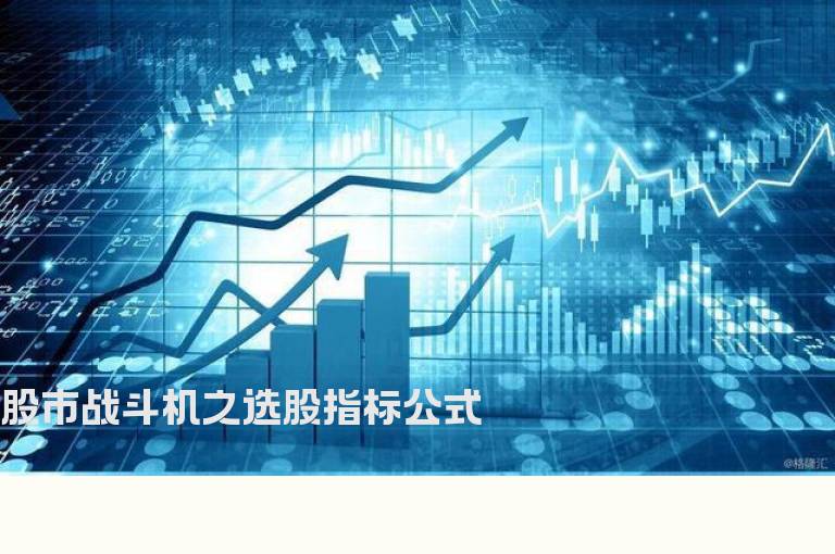 股市战斗机之选股指标公式