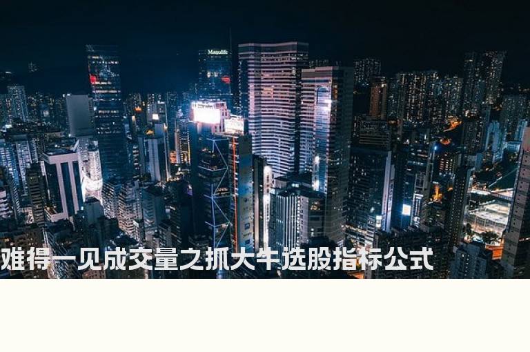 难得一见成交量之抓大牛选股指标公式