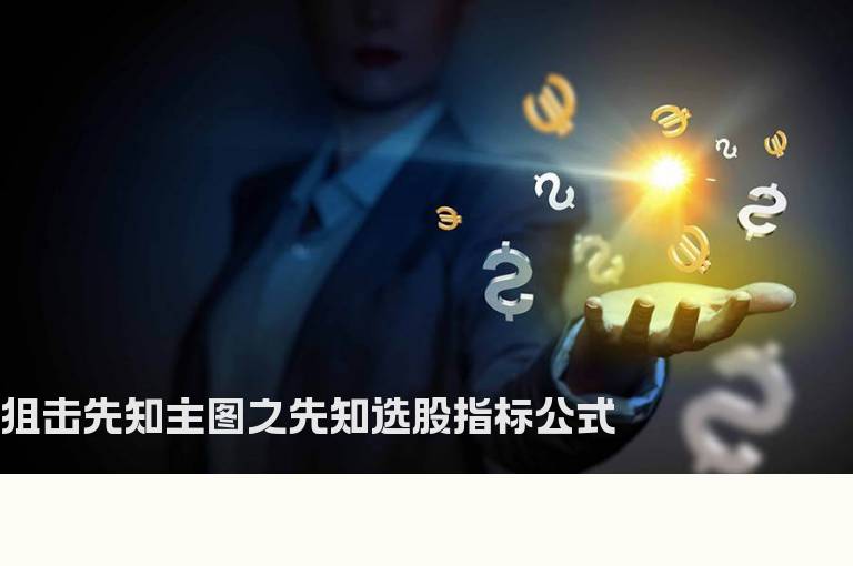 狙击先知主图之先知选股指标公式