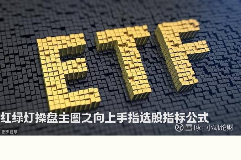 红绿灯操盘主图之向上手指选股指标公式