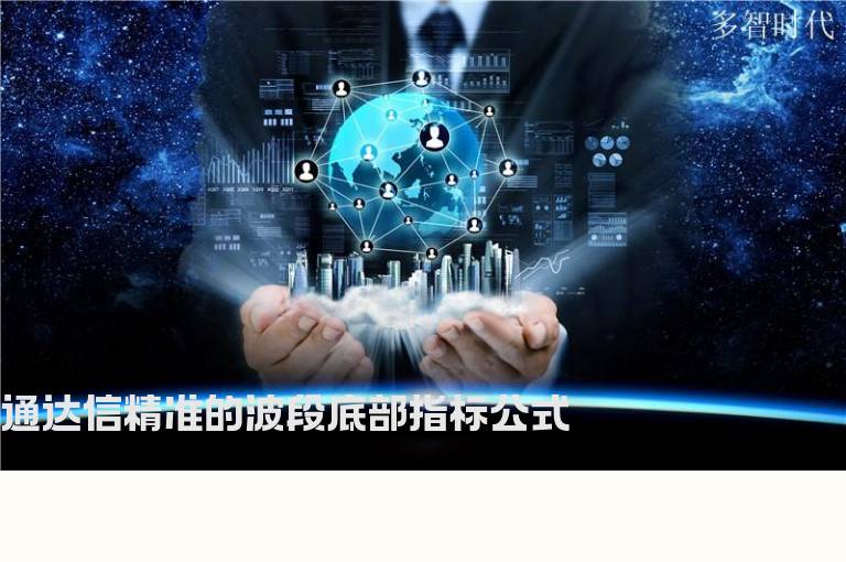 通达信精准的波段底部指标公式
