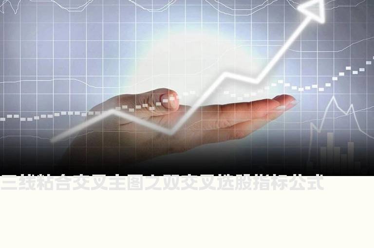 三线粘合交叉主图之双交叉选股指标公式