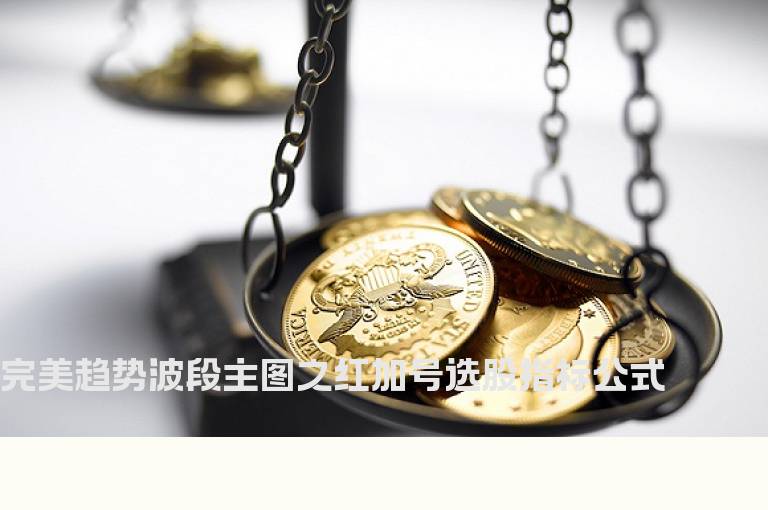 完美趋势波段主图之红加号选股指标公式