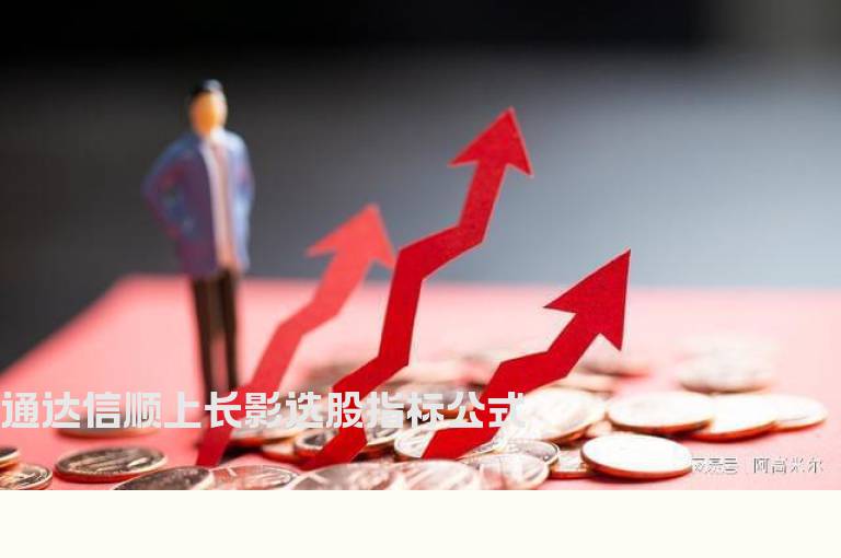 通达信顺上长影选股指标公式