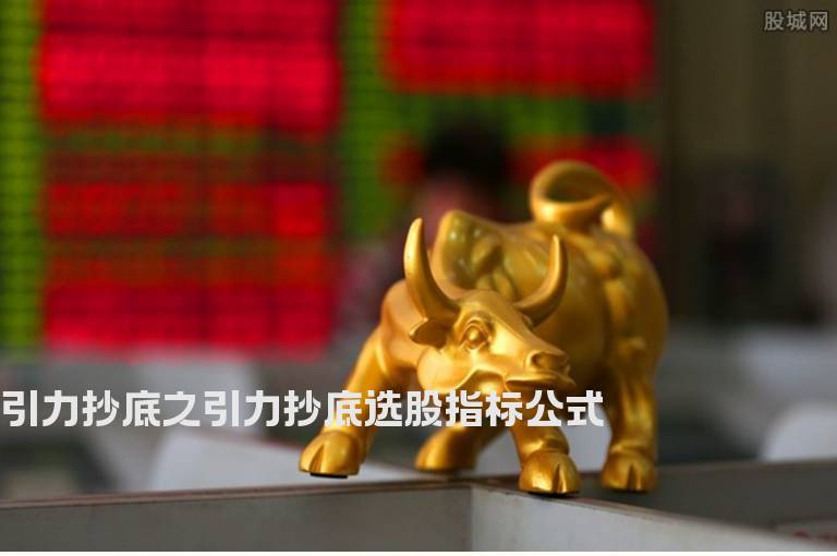 引力抄底之引力抄底选股指标公式