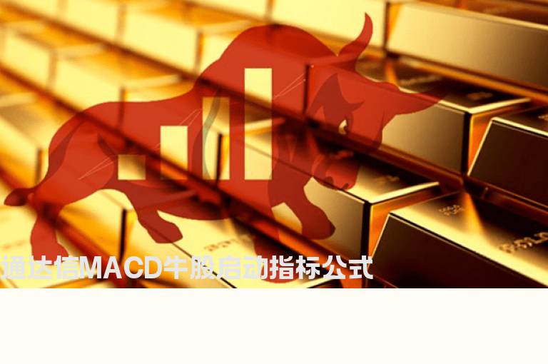 通达信MACD牛股启动指标公式