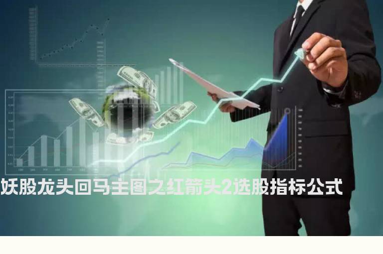 妖股龙头回马主图之红箭头2选股指标公式