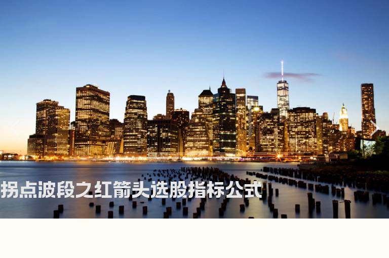 拐点波段之红箭头选股指标公式