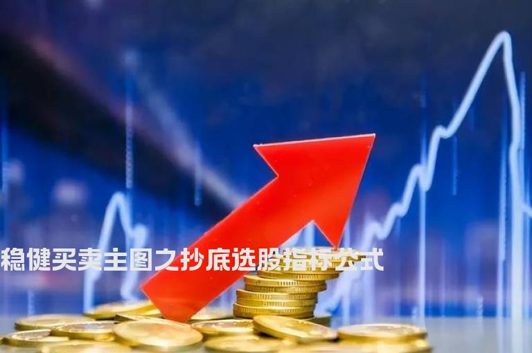 稳健买卖主图之抄底选股指标公式