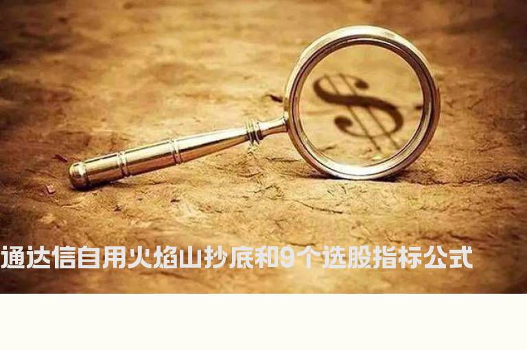 通达信自用火焰山抄底和9个选股指标公式
