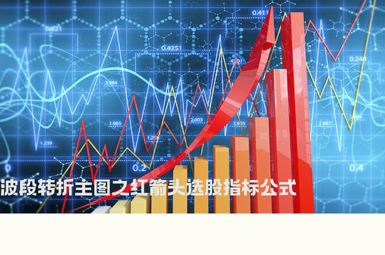 波段转折主图之红箭头选股指标公式