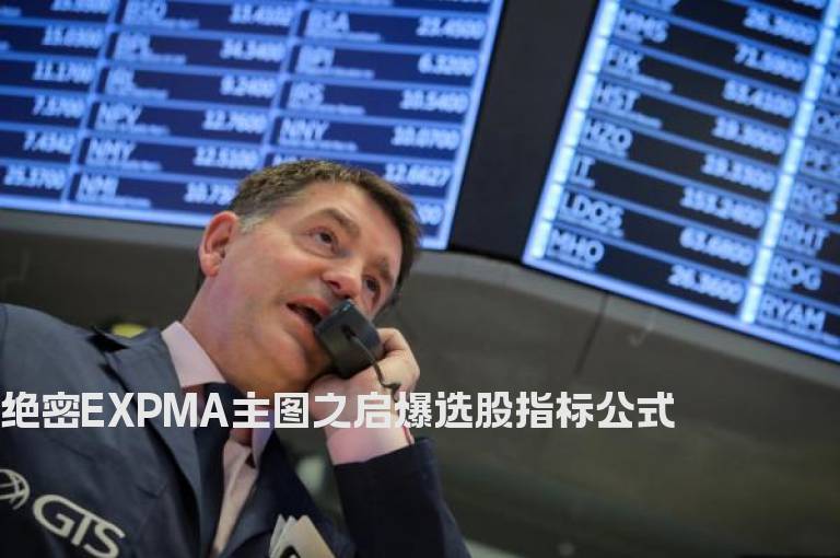绝密EXPMA主图之启爆选股指标公式