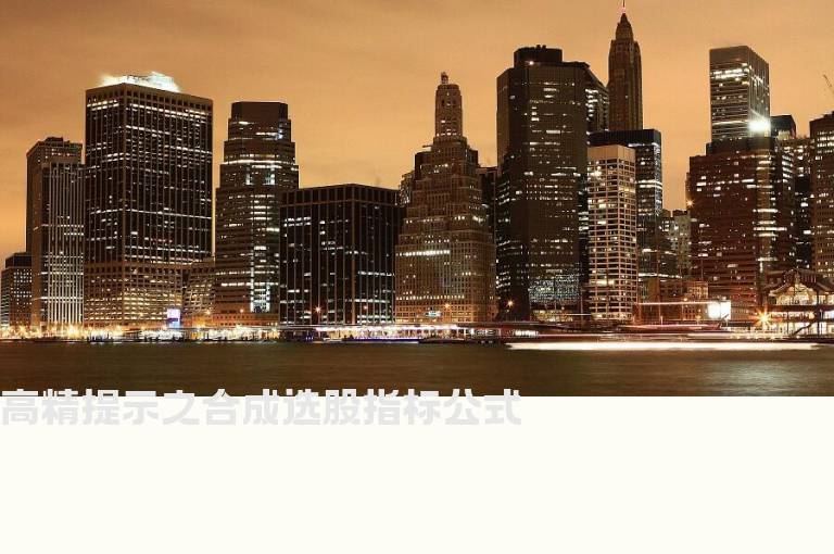 高精提示之合成选股指标公式