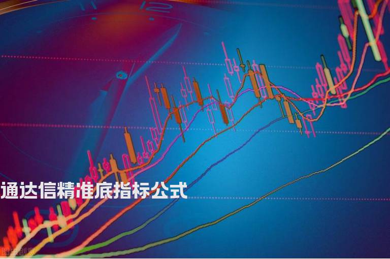 通达信精准底指标公式