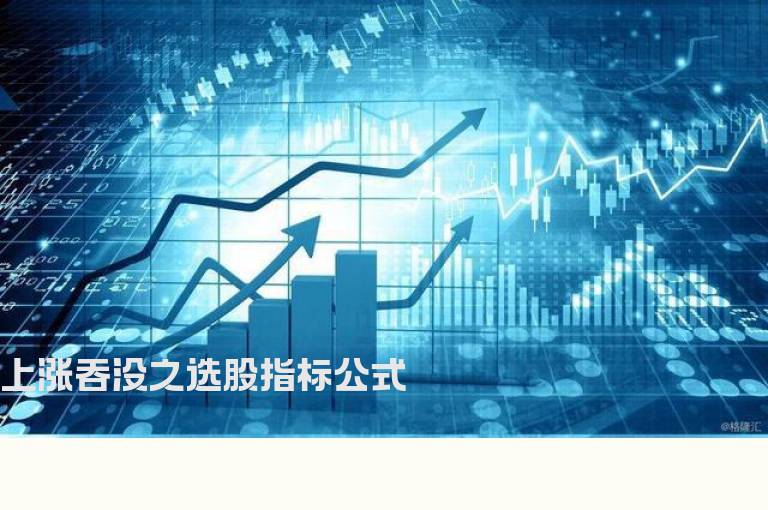 上涨吞没之选股指标公式