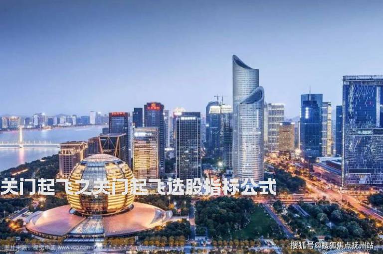 关门起飞之关门起飞选股指标公式