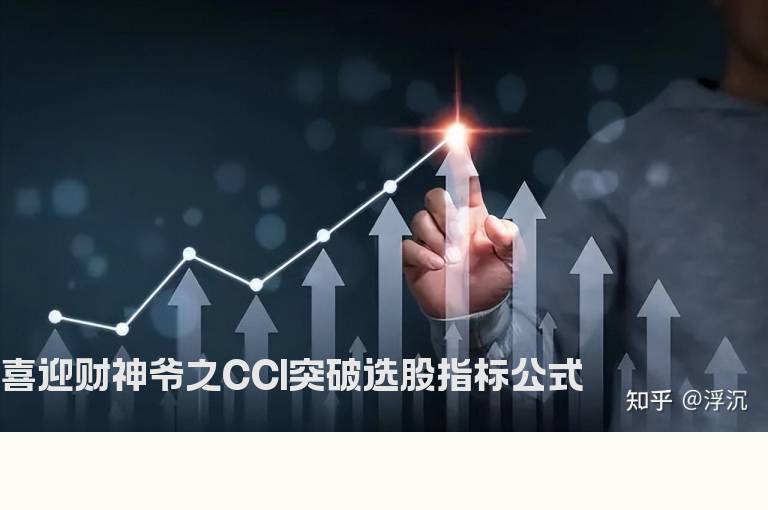 喜迎财神爷之CCI突破选股指标公式