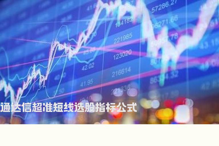 通达信超准短线选股指标公式