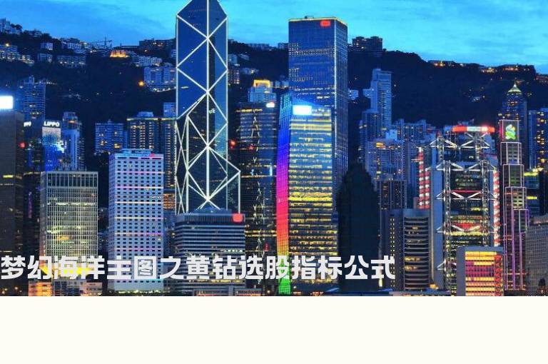 梦幻海洋主图之黄钻选股指标公式