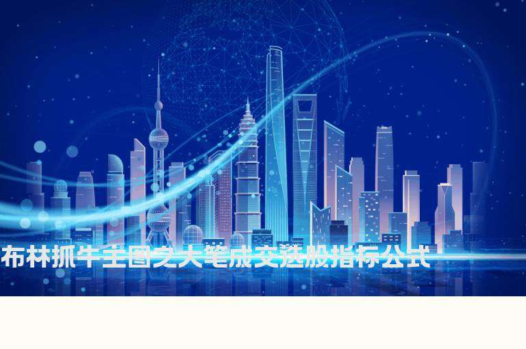 布林抓牛主图之大笔成交选股指标公式