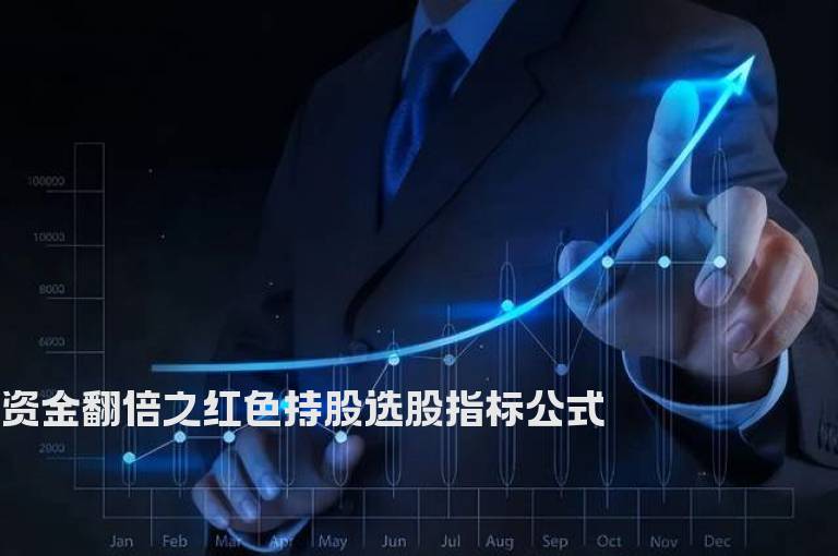 资金翻倍之红色持股选股指标公式