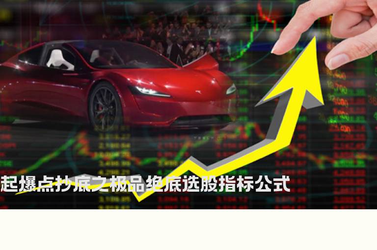 起爆点抄底之极品绝底选股指标公式