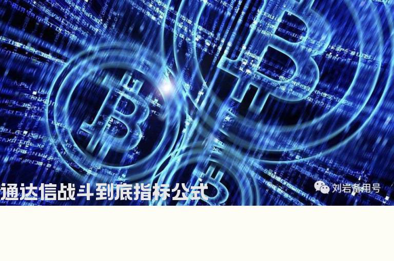 通达信战斗到底指标公式