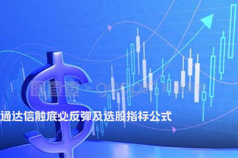 通达信触底必反弹及选股指标公式
