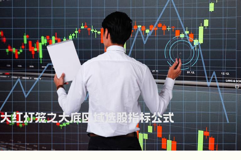 大红灯笼之大底区域选股指标公式