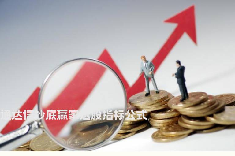 通达信抄底赢家选股指标公式