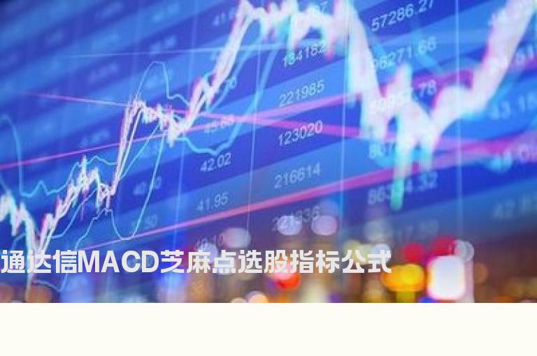 通达信MACD芝麻点选股指标公式