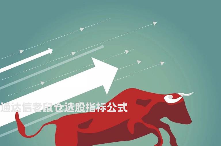通达信老鼠仓选股指标公式