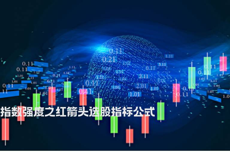 指数强度之红箭头选股指标公式