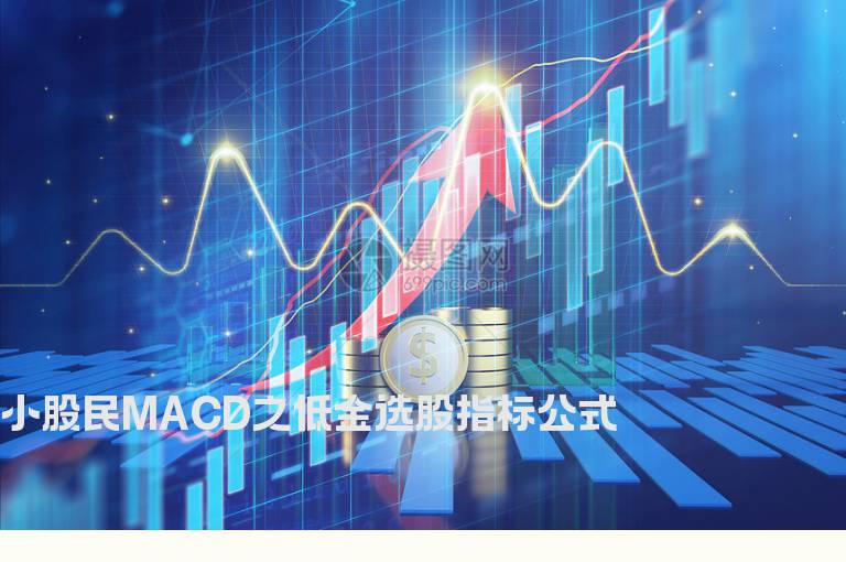 小股民MACD之低金选股指标公式