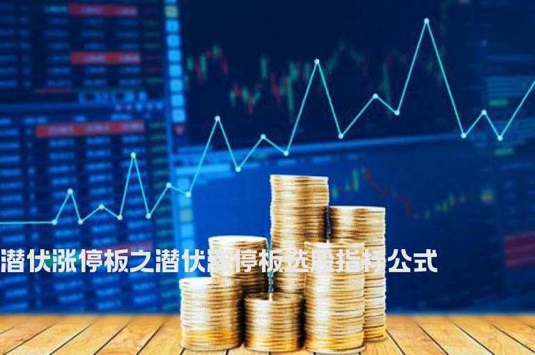 潜伏涨停板之潜伏涨停板选股指标公式